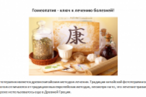 Гомеопатия - ключ к лечению болезней