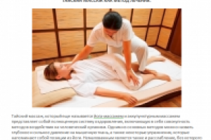 Статья про тайский массаж