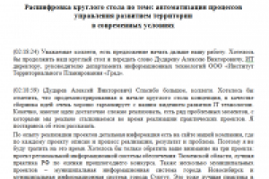 Расшифровка круглого стола по автоматизации процессов
