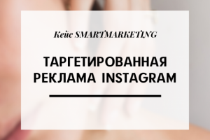 Кейс по таргетированной рекламе в Instagram