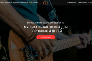 Landing Page для музыкальной школы