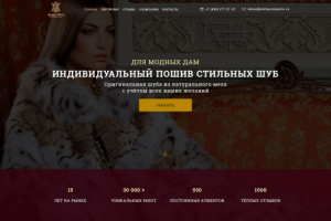 Landing Page для мехового ателье
