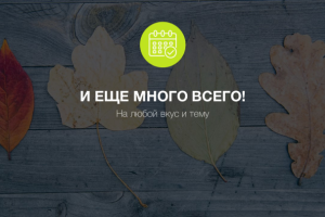 И еще много всего на разные темы!