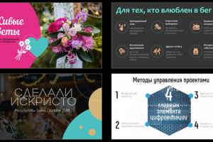 Цветы, спорт, шампанское, цифровизация