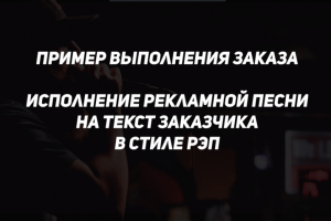 Исполнение рекламной песни в стиле РЭП