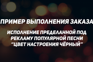 Исполнение песни Цвет настроения чёрный переделанной под рекламу