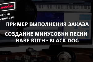 Создание минусовки к песне "Babe Ruth - Black dog"