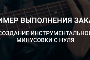 Авторский Минус в стиле Фолк