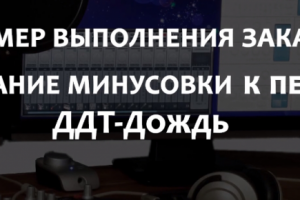 Минусовка к песне "ДДТ - Дождь"