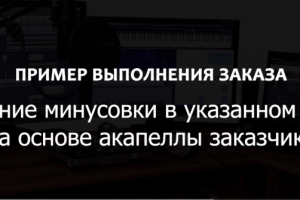 Создание аранжировки  на основе акапеллы
