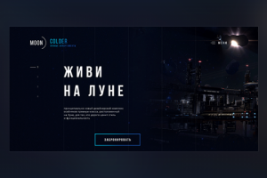 MOON COLDER — ЛУННЫЕ АППАРТАМЕНТЫ