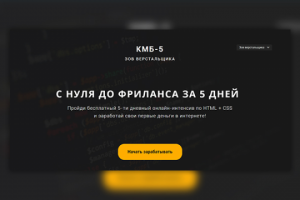 КМБ 5 — бесплатный интенсив по вёрстке
