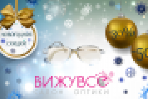 Новогодние скидки в салоне оптики