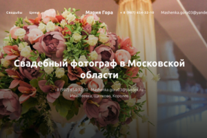 Сайт для свадебного фотографа