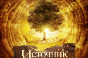 Источник