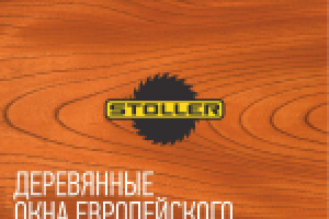 Деревянные окна европейского класса  "Stoller"