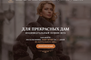 Лендинг зимних шуб