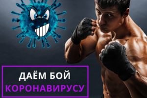Ролик для Instagram "Даём бой Коронавирусу"
