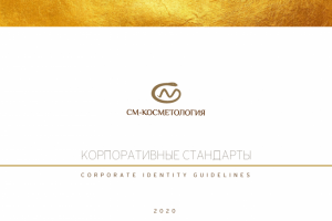 Брендбук СМ-Косметология