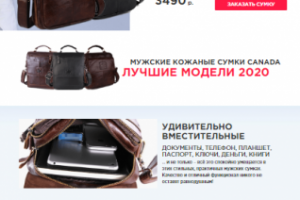 Лендинг "Кожаные сумки CANADA"