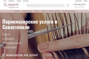 Сайт "Парикмахерские услуги в Севастополе"