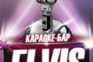 Вокальная аудиореклама караоке-бара Elvis (вокал)