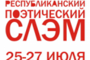 Первый республиканский поэтический слэм (пресс-релиз)