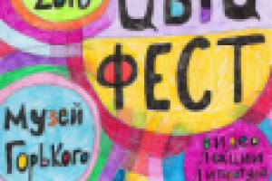 ЦЫЦ.ФЕСТ - 2010 (пресс-релиз)