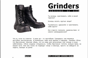 Гриндерсы