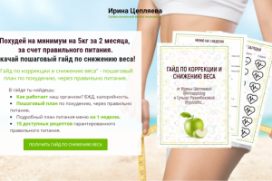 Сайт: Гайд по похудению от Ирины Цепляевой