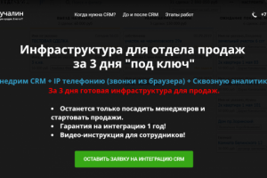 Интеграция CRM, IP телефонии и сквозной аналитики за 3 дня