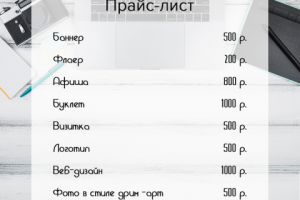 прайс-лист услуг дизайнере