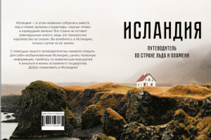 Исландия. Путеводитель по стране льда и пламени