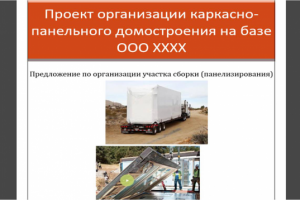 Бизнес-план производства панелей для домостроения