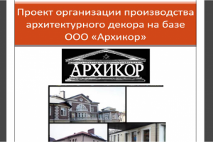 Запуск производства архитектурного декора