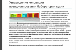 Лаборатория кухни - маркетинг-стратегия и позиционирование