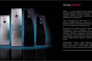 Запуск продуктовой линейки бытовых холодильников SWIZER