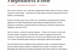 Уверенность в себе