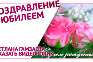 Поздравление с юбилеем. Поздравления с днем рож