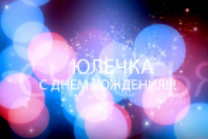 Поздравление с днем рождения племяннице.