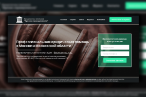 Landing Page юридической компании "Призма справедливости"