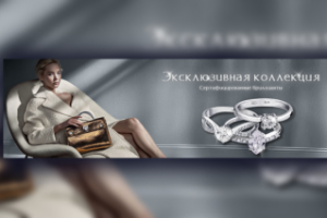 Баннер для сайта "Эксклюзивные украшения" Ювелир-Карат