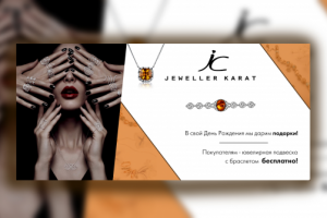 Баннер для ювелирного магазина "Ювелир - Карат"