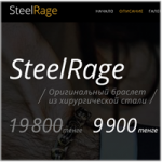 Браслет Steel Rage