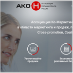 Ассоциация Ко-Маркетинга России