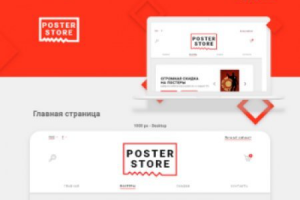 Интернет магазин постеров Poster Store