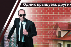 Баннер "Одних крышуем, других фасадим"