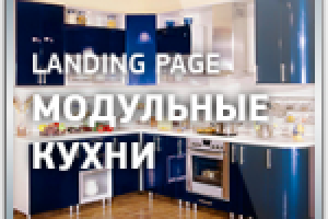 Дизайн Landing Page "Продажа модульных кухонь"