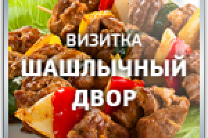 Дизайн сайта - визитки "Шашлычный Двор"