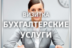 Дизайн сайта - визитки "Бухгалтерские услуги"